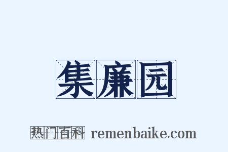 集廉园是什么意思的图片